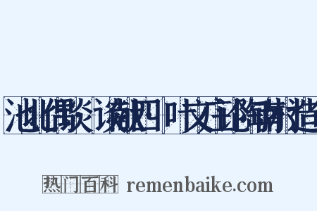 池北偶谈·谈献四·叶文庄论陶南村造句是什么意思的图片